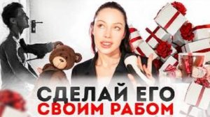 Он НЕ СЛЫШИТ тебя? Значит, ты делаешь ЭТО не так
