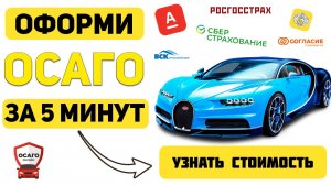 официальное осаго онлайн