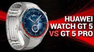 Как выбрать между HUAWEI Watch GT 5 и GT 5 Pro? 🚀⌚ Обзор и сравнение для гиков и любителей!