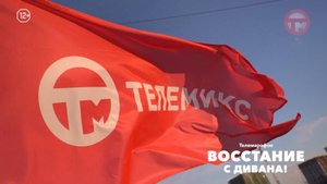 Финальная версия финала «Восстания с дивана»!