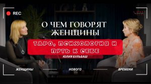 «Дар, который пробудился в 12 лет»: откровенное интервью с Юлией Бульбаш
