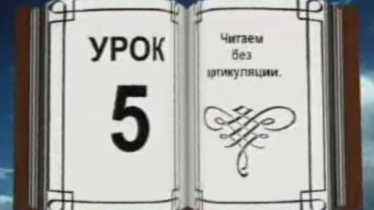 Обучение быстрочтению. Андреев. Урок 5 смотреть онлайн