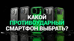 🌟 Лучшие защищённые смартфоны: Как выбрать идеальный противоударный гаджет на 2025 год? 📱💧