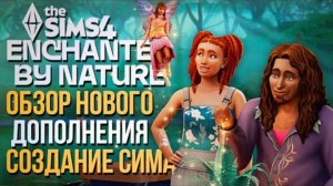 ОБЗОР ДОПОЛНЕНИЯ ВОЛШЕБСТВО ПРИРОДЫ В СИМС 4! // CAS // The Sims 4  Enchanted by Nature