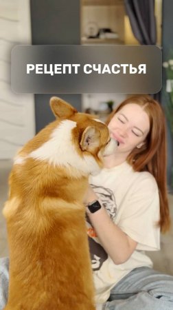 Рецепт счастья