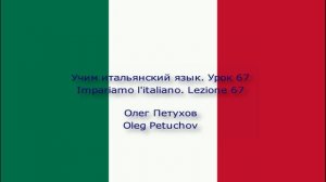 Учим итальянский язык. Урок 67. Относительные местоимения 2. Impariamo l'italiano. Lezione 67.