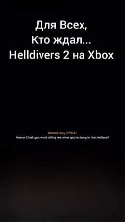 для всех кто ждал Helldivers 2 на Xbox) #helldivers2 #helldivers2xbox #beerplayer #beerplayershorts