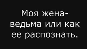 Сборник анекдотов №359. Моя жена ведьма или как ее распознать.