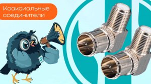 Коаксиальные соединители - Олниса