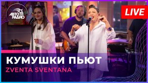 Zventa Sventana — Кумушки Пьют. LIVE @ Авторадио (2023)