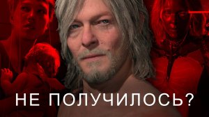Я не понял Death Stranding 2 [BBLOG]