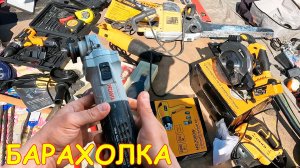 Куча Инструмента, НО цены!!! Ищу максимальной выгоды на Барахолке Санкт-Петербурга