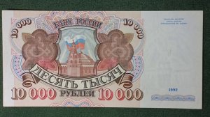 Десять тысяч рублей 1992 года. #ссср #1992  #нумизматика #бонистика #рубли #бумажные #деньги #москва