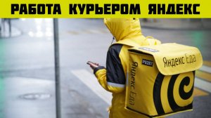delivery club работа курьером москва