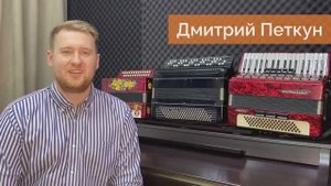 Петкун Дмитрий, преподаватель по аккордеону и баяну
