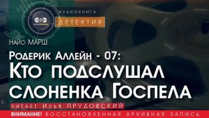 Кто подслушал слонёнка Госпела - Найо МАРШ (читает Илья ПРУДОВСКИЙ) | ДЕТЕКТИВ аудиокниги слушать