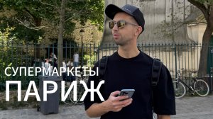 ПАРИЖ 2025: Супермаркеты и цены. Как сэкономить