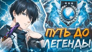 ПУТЬ ДО ЛЕГЕНДЫ С ДИГЛОМ ЗА 72 ЧАСА С ТЕЛЕФОНА В 165 ФПС 📱