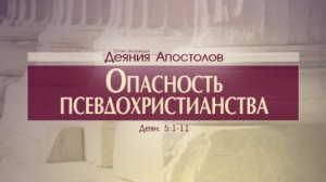Проповедь:"Деяния Апостолов 17" Опасность псевдохристианства (Алексей Коломийцев)