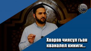 Ц1АКЪ КВЕШАБ МУНАГЬ