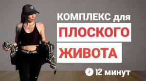 Упражнения для ПРЕССА дома __ Тренировка для ПЛОСКОГО ЖИВОТА __ 12 минут