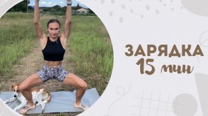 Зарядка 15 мин 4.07