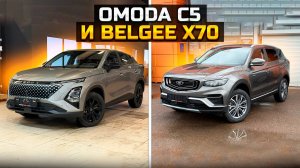 OMODA C5 и BELGEE X70 обзор, комплектация, цена