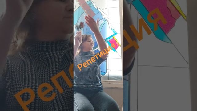 Репетиция