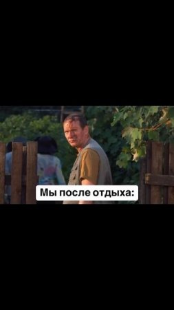 мы после отдыха