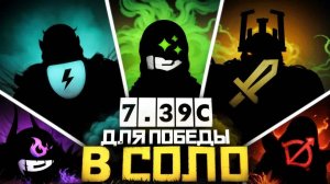 Лучшие Герои для Победы в СОЛО в Патче 7.39c | Дота 2 | Dota 2