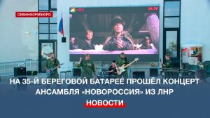 На 35-й береговой батарее прошёл концерт ансамбля 3-й гвардейской армии «Новороссия»