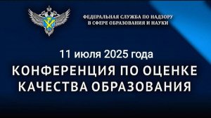 Летняя конференция по оценке качества образования – II часть Секция 1 (вопросы качества образования)