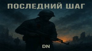 DN — Последний шаг | Военная песня