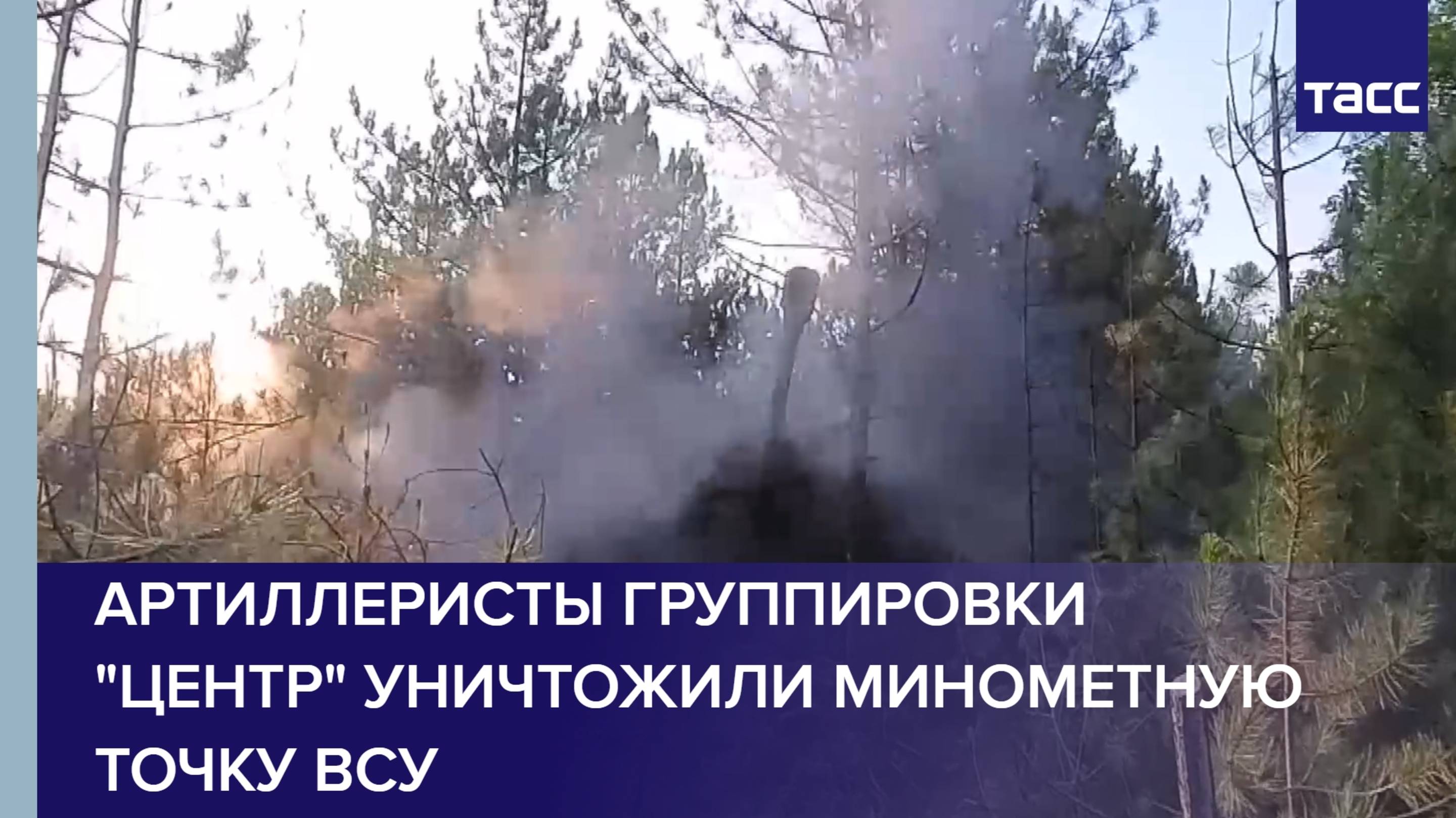 Артиллеристы группировки "Центр" уничтожили минометную точку ВСУ
