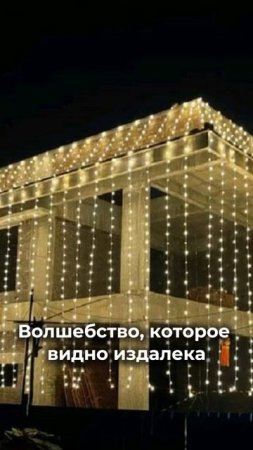 Волшебство, которое видно издалека