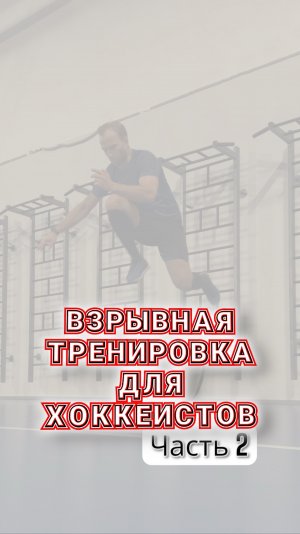 Тренировка на ВЗРЫВ для ХОККЕИСТОВ 🚀 часть 2