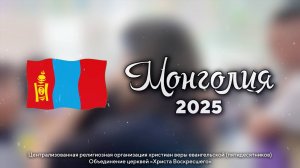 Монголия - 2025