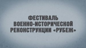 Фестиваль военно-исторической реконструкции «Рубеж». ТК «Первый Советский»