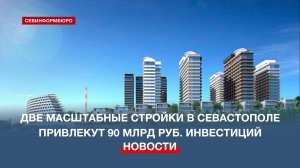 Балаклавская марина и комплекс «Юга» на Северной стороне привлекут 90 млрд руб.