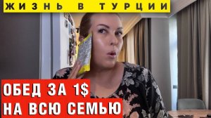 Турция в кризисе_ Выживаем на 1 доллар! Чорба из пакета - это реально_