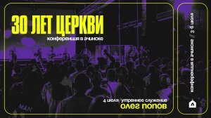 КОНФЕРЕНЦИЯ В АЧИНСКЕ / ОЛЕГ ПОПОВ / 4.07.25