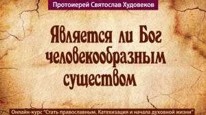 Является ли Бог человеком