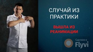 СЛУЧАЙ ИЗ ПРАКТИКИ. ВЫШЛА ИЗ РЕАНИМАЦИИ