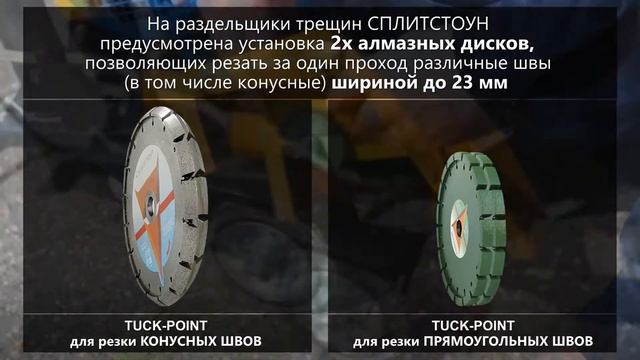 Раздельщики трещин СПЛИТСТОУН