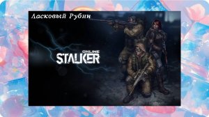 Сталкер Онлайн - Прохождение №12 ᓚ₍⑅^..^₎♡
