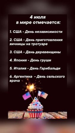 4 июля в мире отмечается #врек #вленту #популярное #праздник #празднуетпланета #июль