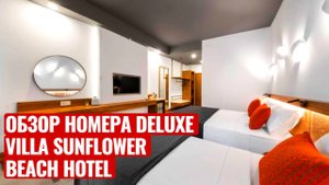 ОБЗОР НОМЕРА DELUXE ОТЕЛЬ VILLA SUNFLOWER BEACH HOTEL 4* /КОНАКЛЫ /ТУРЦИЯ 2024