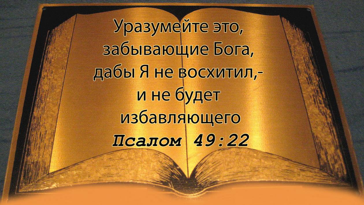 Мы достукаемся. Уразумейте это, забывающие Бога, дабы Я не восхитил,-и не будет избавляющего. ПС.49