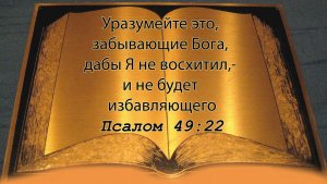 Мы достукаемся. Уразумейте это, забывающие Бога, дабы Я не восхитил,-и не будет избавляющего. ПС.49