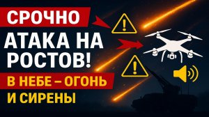 Срочно! Атака дронов на Ростовскую область — ночью сбиты БПЛА